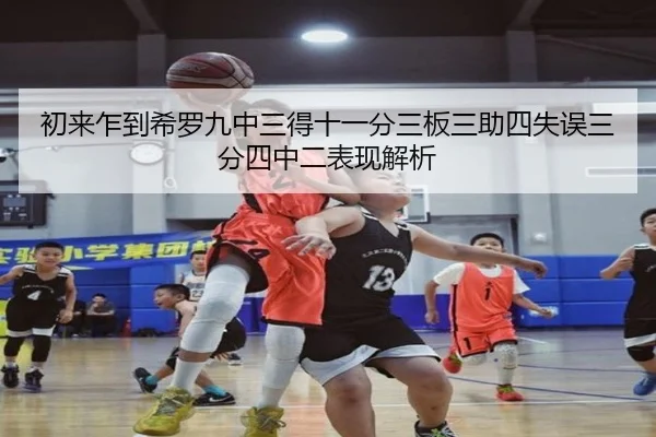 初来乍到希罗九中三得十一分三板三助四失误三分四中二表现解析 - XINGKONG