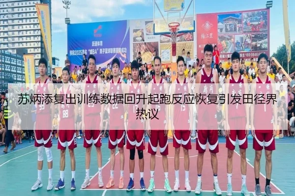 苏炳添复出训练数据回升起跑反应恢复引发田径界热议 - XINGKONG